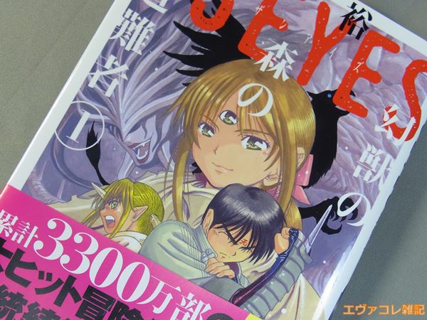 サザンアイズ3×3EYES 幻獣の森の遭難者　高田裕三　第1巻の表紙