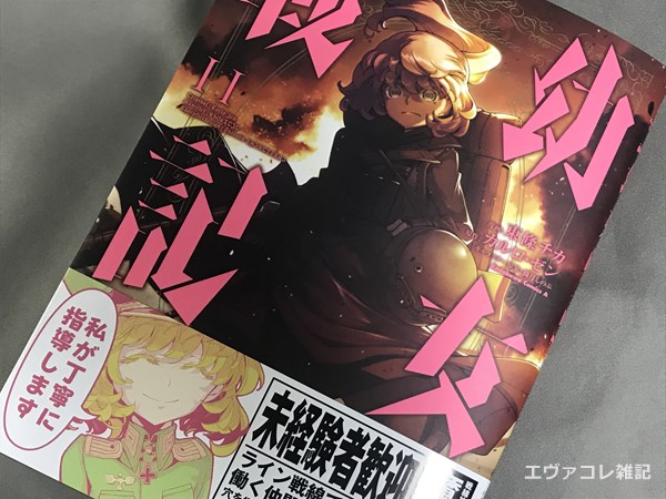 東條チカ(著)『幼女戦記』第11巻 表紙 KADOKAWA 2018年11月発行