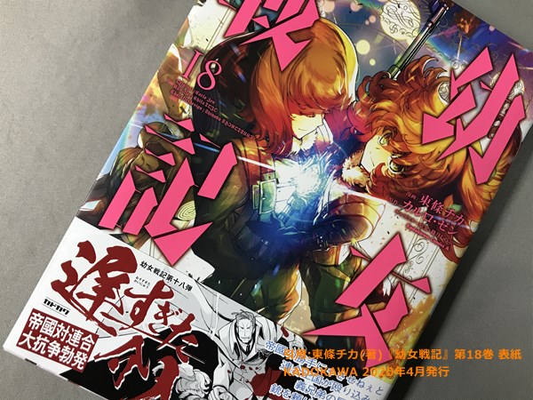 東條チカ(著)『幼女戦記』第18巻 表紙 KADOKAWA 2020年4月発行