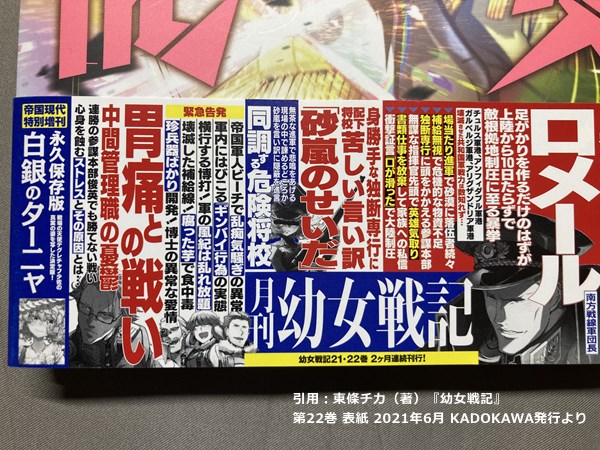幼女戦記コミックス第22巻の帯は週刊誌の中吊り風。月刊幼女戦記